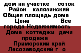 дом на участке 30 соток › Район ­ калязинский › Общая площадь дома ­ 73 › Цена ­ 1 600 000 - Все города Недвижимость » Дома, коттеджи, дачи продажа   . Приморский край,Лесозаводский г. о. 